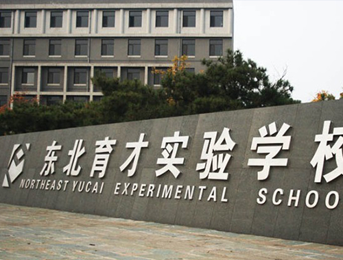 東北育才實驗學校