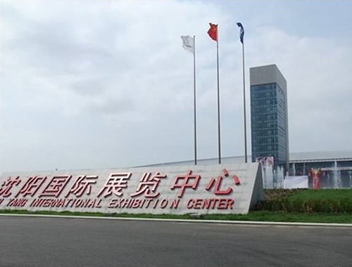 沈陽國際展覽中心
