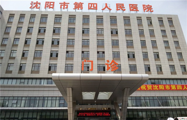 第四人民醫院