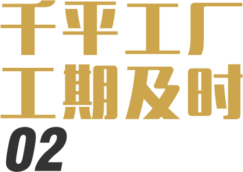千平工廠工期及時