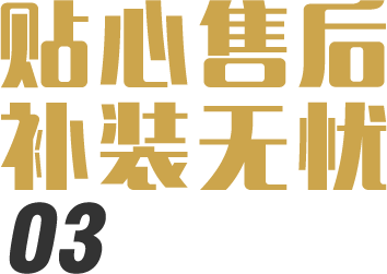 貼心售后補裝無憂