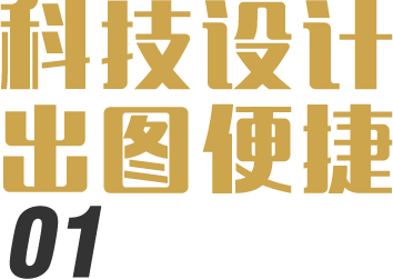 科技設計出圖便捷