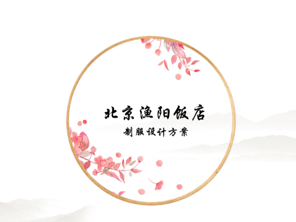 北京漁陽飯店員工制服設計方案