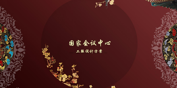 國家會議中心